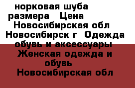 норковая шуба 44 - 46 размера › Цена ­ 30 000 - Новосибирская обл., Новосибирск г. Одежда, обувь и аксессуары » Женская одежда и обувь   . Новосибирская обл.